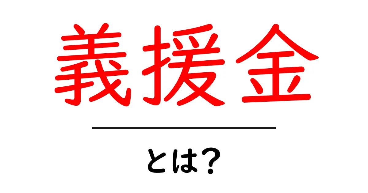 義援金とは？ その意味と役割をわかりやすく解説！共起語・同意語も併せて解説！