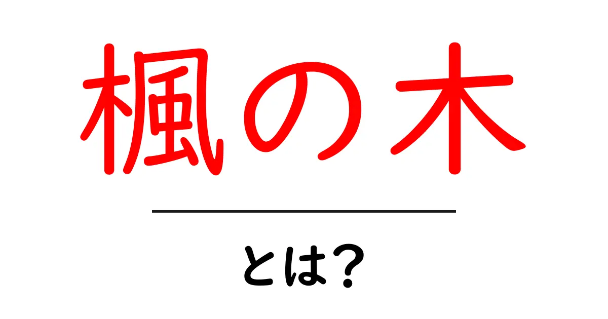 楓の木（かえで）はどんな木？魅力と特徴を解説します！共起語・同意語も併せて解説！