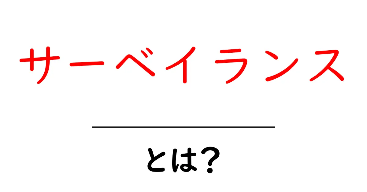 サーベイランスとは？監視の意味とその影響をわかりやすく解説！共起語・同意語も併せて解説！