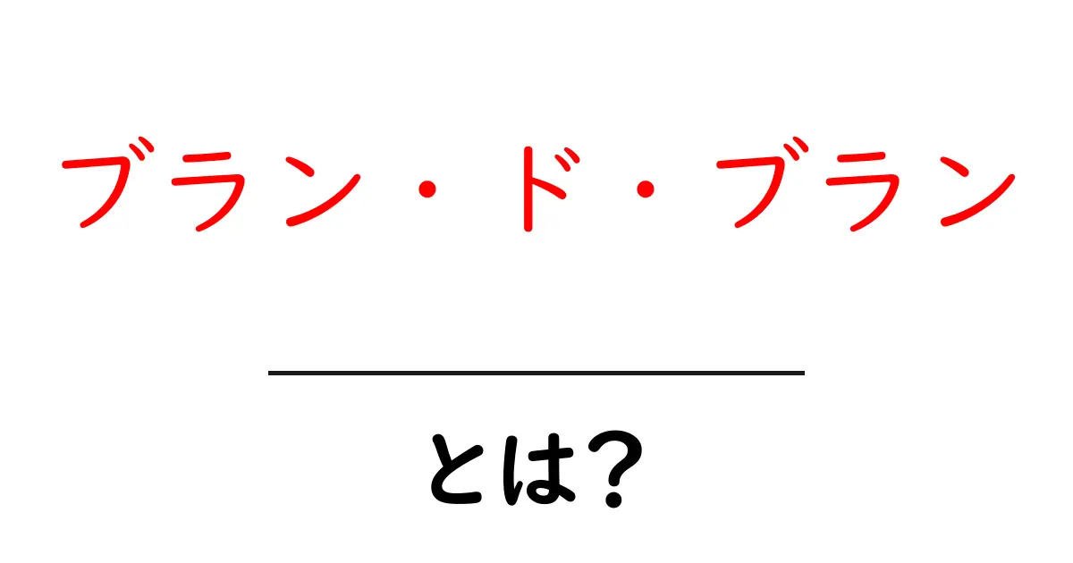 ブラン・ド・ブランとは?その意味と魅力を解説!共起語・同意語も併せて解説!