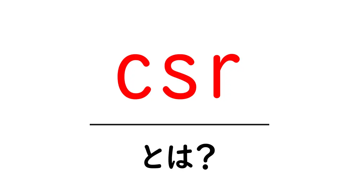 CSRとは？企業の社会的責任をわかりやすく解説！共起語・同意語も併せて解説！