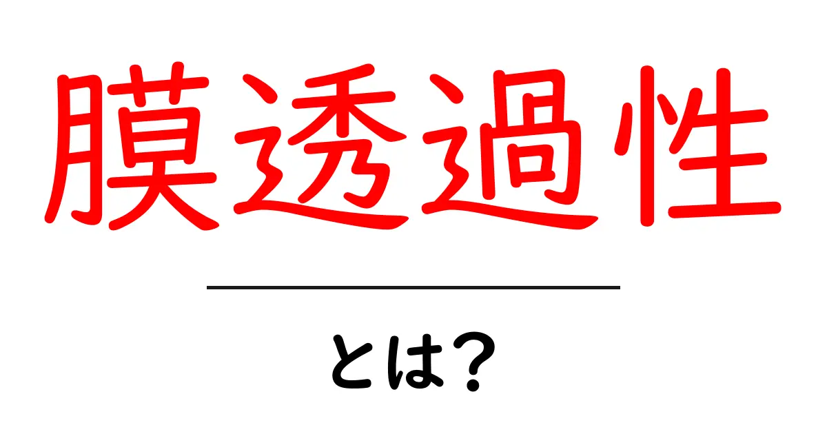 膜透過性とは?生物における重要な役割を解説!共起語・同意語も併せて解説!