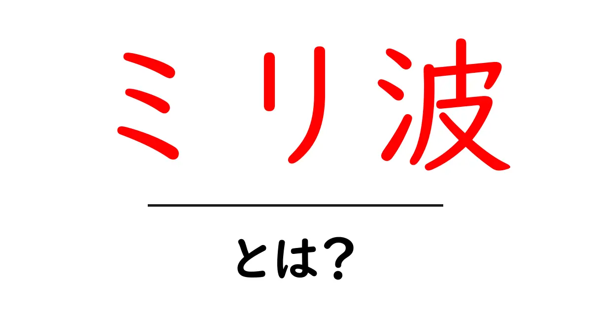 ミリ波とは？最新の通信技術をわかりやすく解説！共起語・同意語も併せて解説！