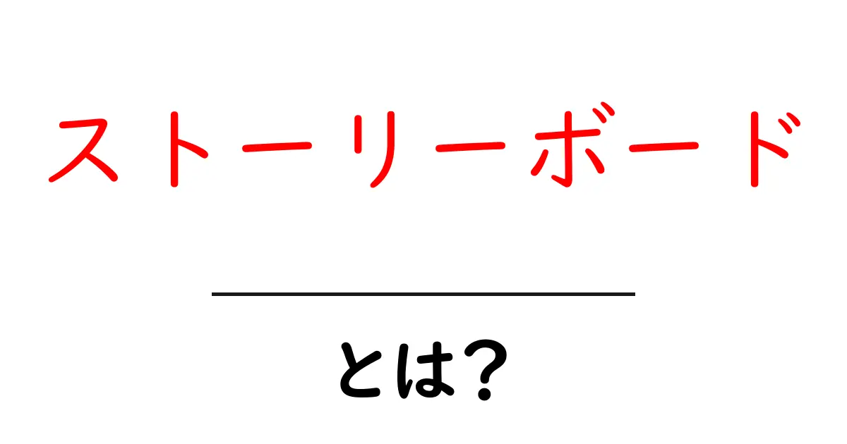 ストーリーボードとは?わかりやすく解説!共起語・同意語も併せて解説!