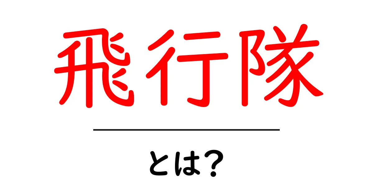飛行隊とは?航空自衛隊の最前線で活躍する部隊について解説共起語・同意語も併せて解説!