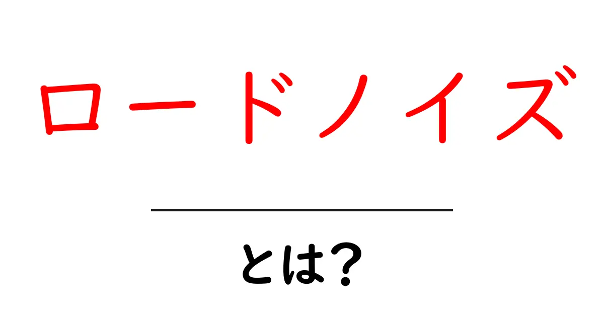 ロードノイズとは？車の走行中に感じる音の正体に迫る！共起語・同意語も併せて解説！