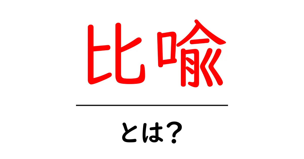 比喩とは?言葉の印象をグッと強める表現法を知ろう!共起語・同意語も併せて解説!