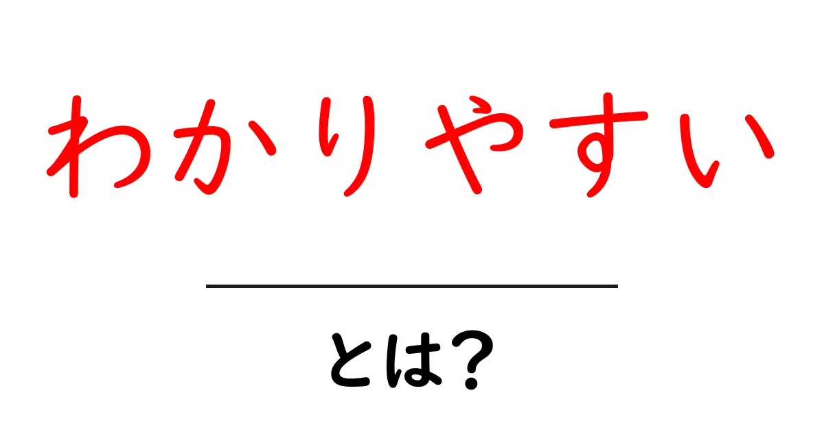 「わかりやすい」とは？その意味と理解を深めるためのポイント共起語・同意語も併せて解説！