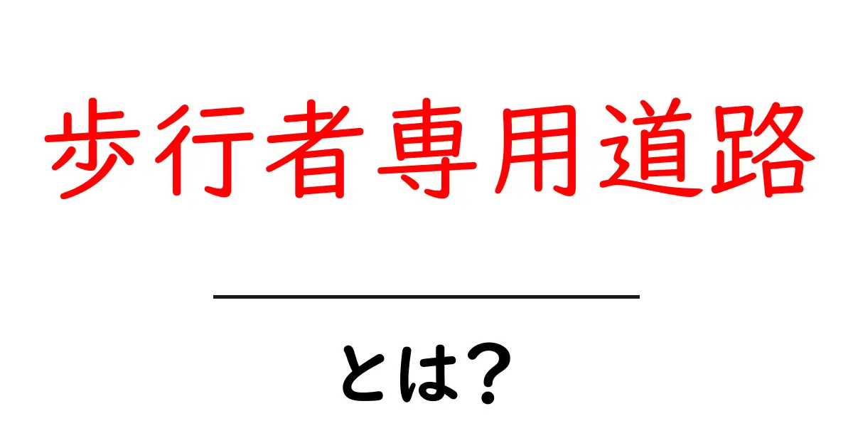 歩行者専用道路とは？安心・快適な街の交通スペースを探る共起語・同意語も併せて解説！