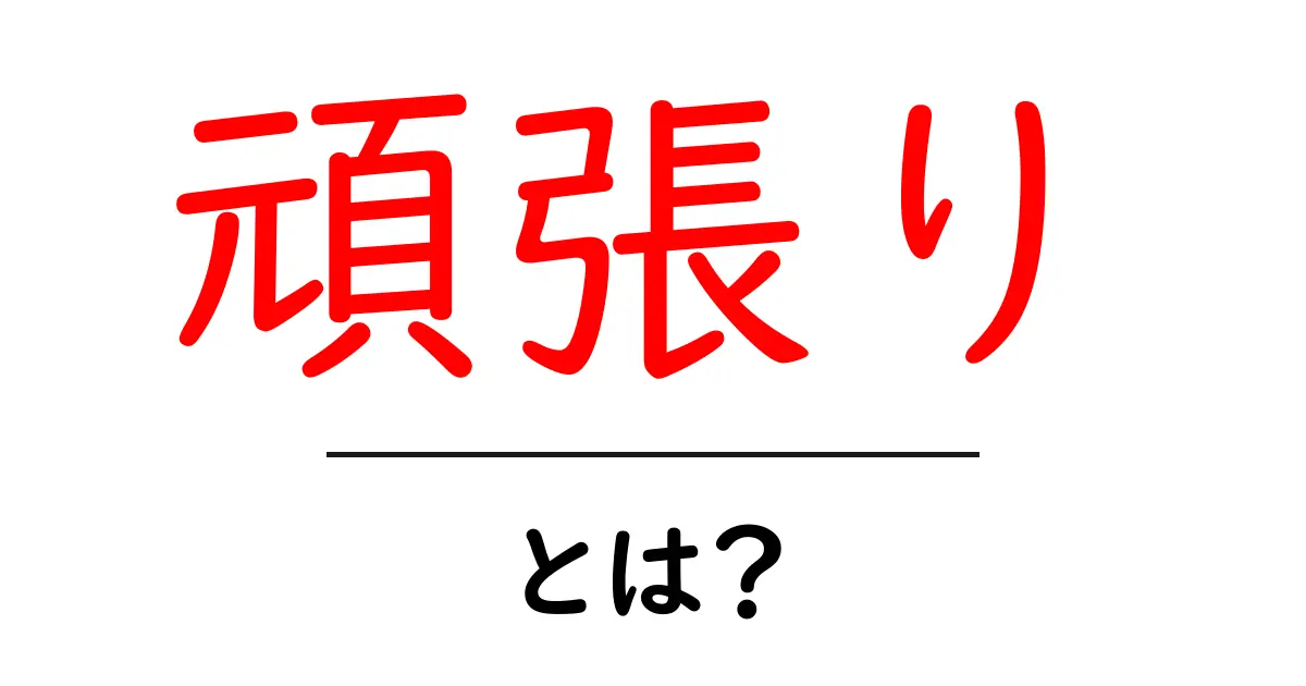 頑張りとは?やる気を出すための秘訣を解説!共起語・同意語も併せて解説!