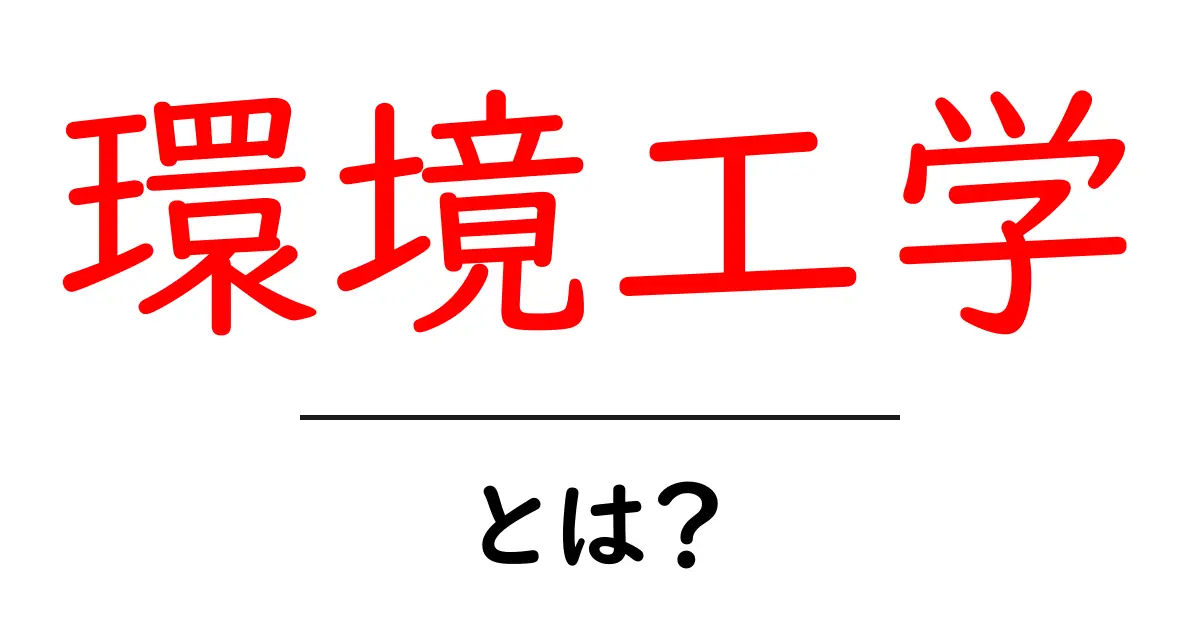 環境工学は未来を守る学問!どんなことをするの?共起語・同意語も併せて解説!