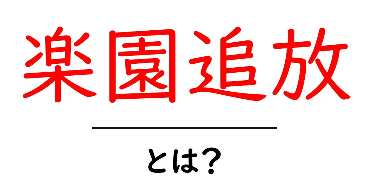 楽園追放とは?その意味や背景をわかりやすく解説!共起語・同意語も併せて解説!