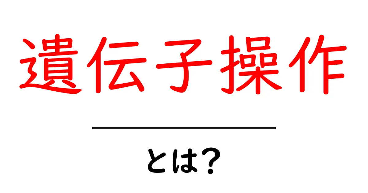遺伝子操作とは?未来を変える科学の秘密を学ぼう!共起語・同意語も併せて解説!