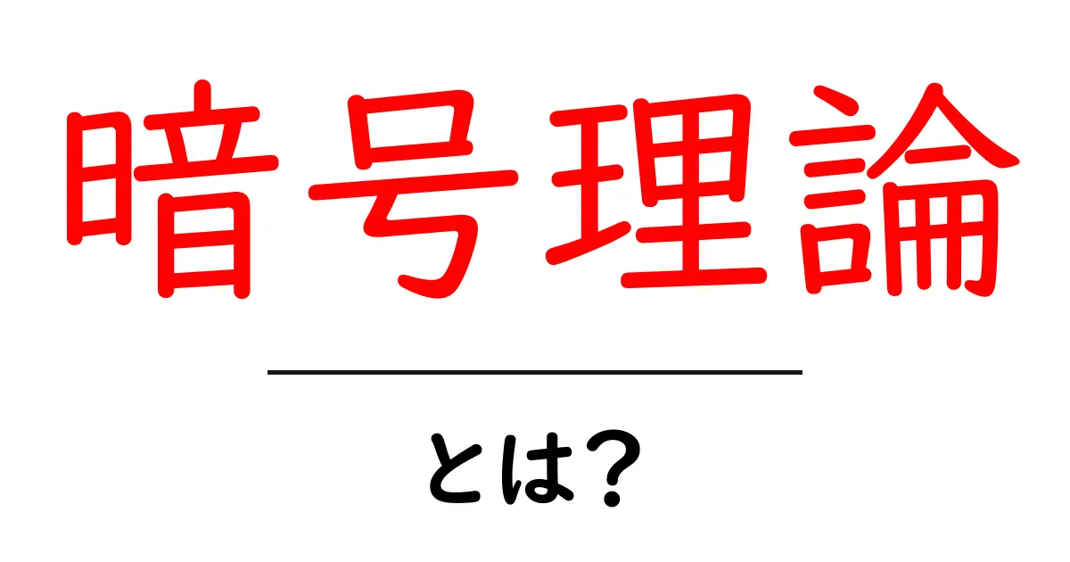 暗号理論とは?中学生にもわかる基礎知識を解説共起語・同意語も併せて解説!