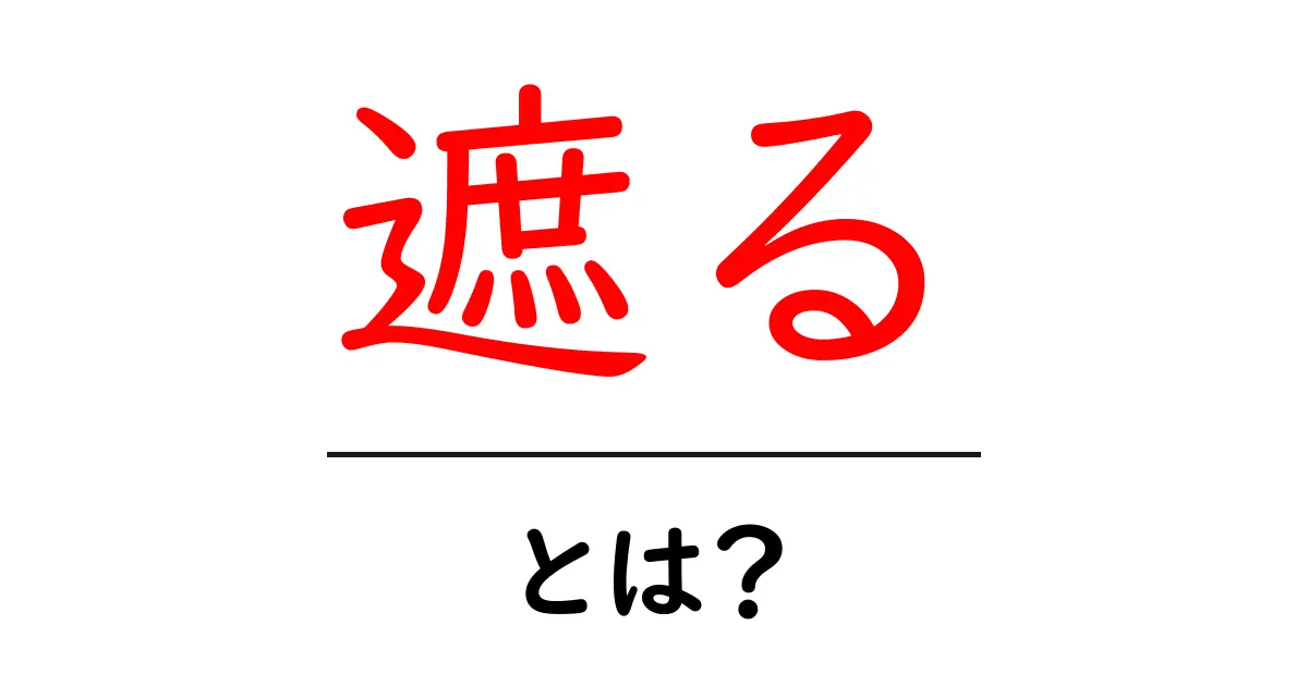 「遮る」とは?日常生活で使われる意味と使い方をわかりやすく解説!共起語・同意語も併せて解説!