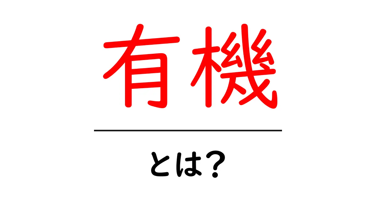 有機って何?知って得する有機の世界を解説します!共起語・同意語も併せて解説!