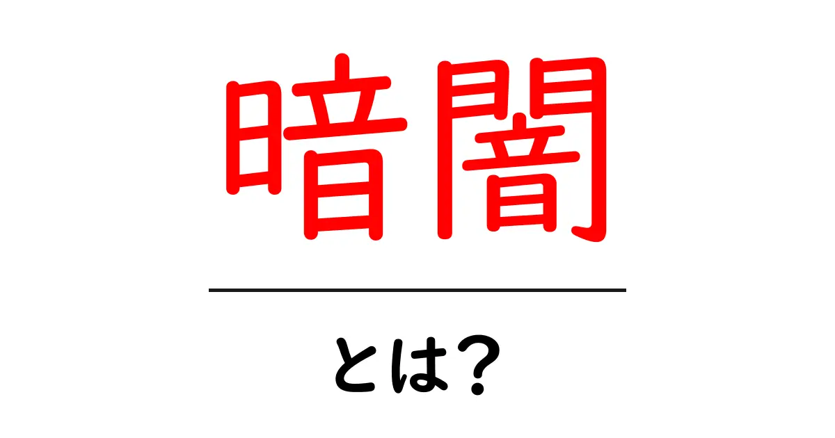 暗闇とは?その意味や感じ方、私たちの生活に与える影響を探る共起語・同意語も併せて解説!