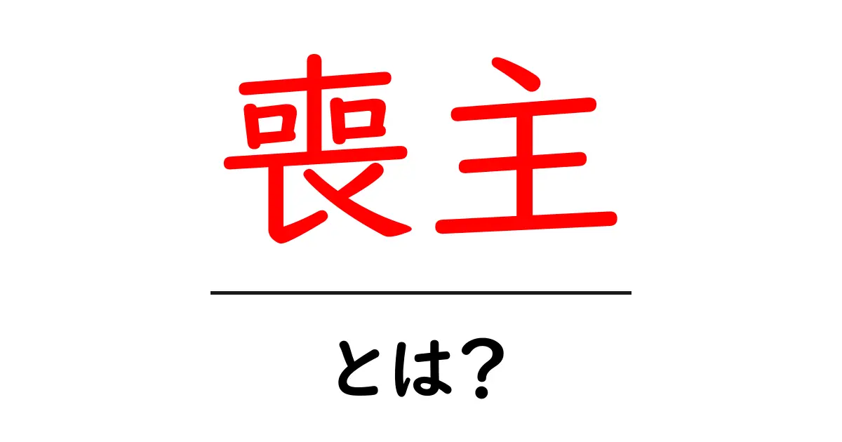 「喪主」とは？役割や意味をわかりやすく解説！共起語・同意語も併せて解説！