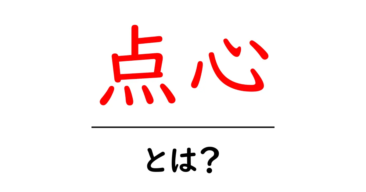点心とは?美味しくて楽しい中国の小皿料理の世界を探ろう!共起語・同意語も併せて解説!