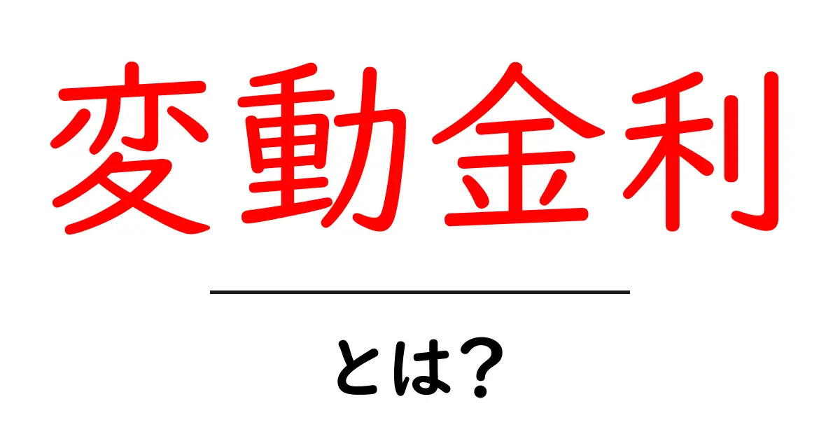 変動金利とは？初心者にもわかる金融の基本を解説共起語・同意語も併せて解説！