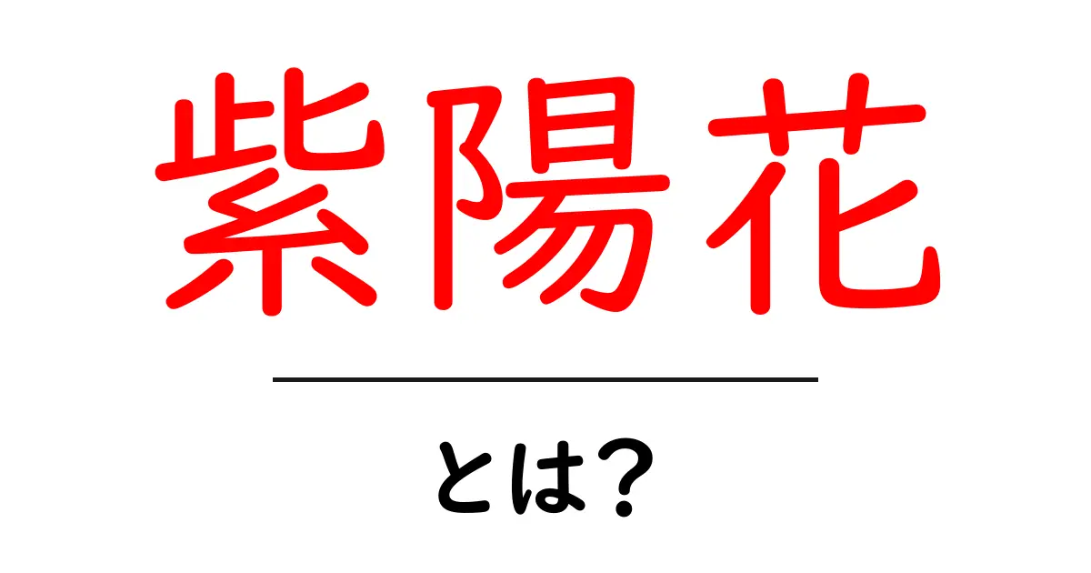 紫陽花の魅力を知ろう!色とりどりの花の秘密と育て方共起語・同意語も併せて解説!