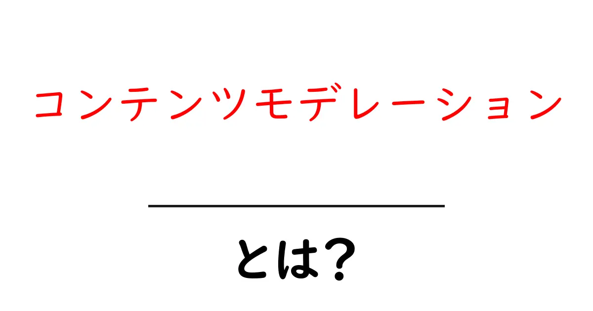 コンテンツモデレーションとは?安全なインターネット環境を守る仕組みを解説!共起語・同意語も併せて解説!