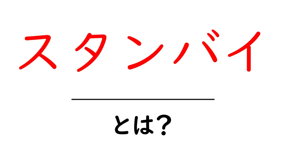スタンバイとは?その意味や使い方を徹底解説!共起語・同意語も併せて解説!