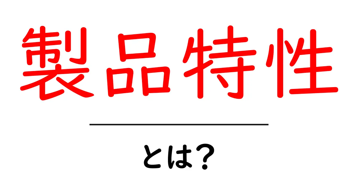 製品特性とは?知っておきたい基本情報とその重要性共起語・同意語も併せて解説!