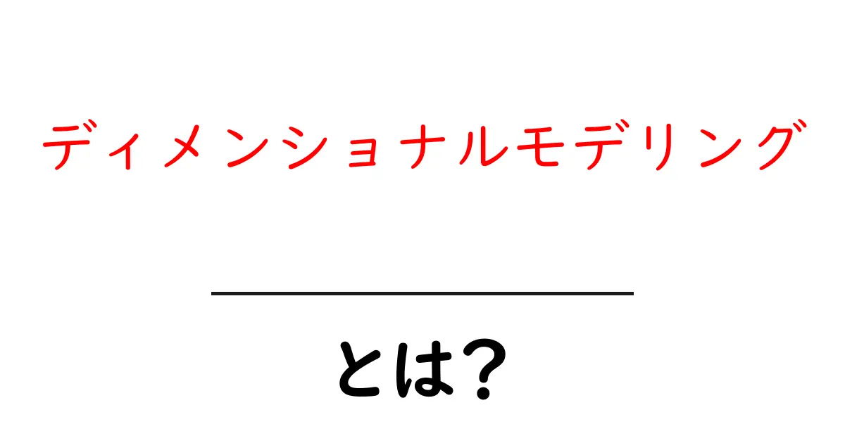 ディメンショナルモデリングとは？初心者でもわかるデータ分析の基礎共起語・同意語も併せて解説！