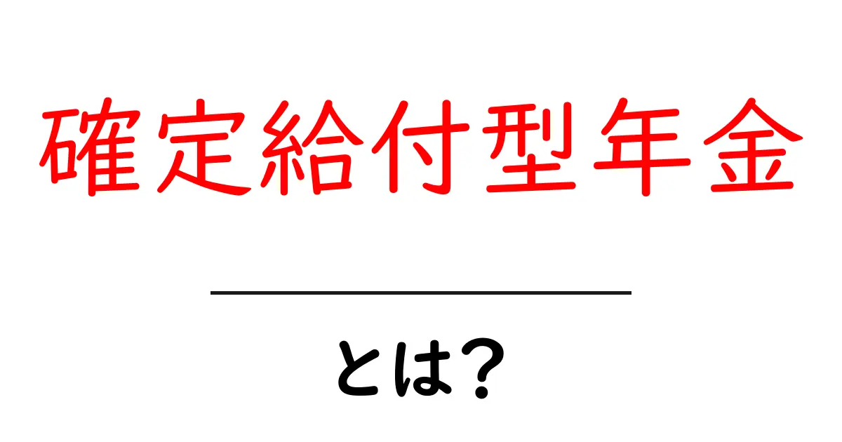 将来に安心!確定給付型年金とは何かを徹底解説共起語・同意語も併せて解説!