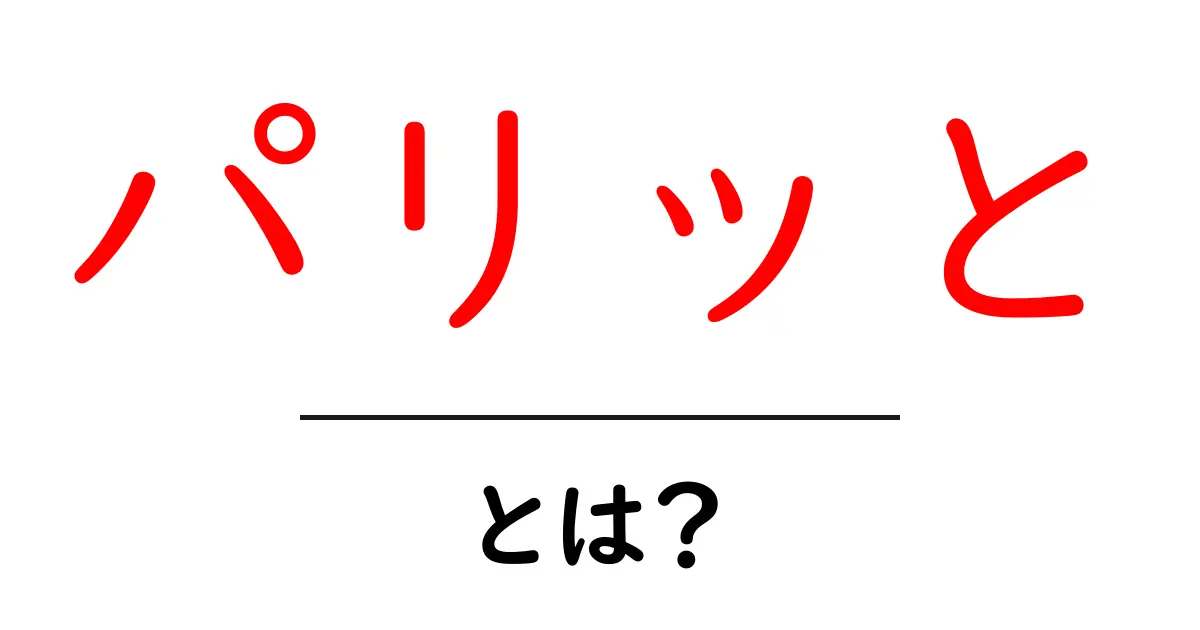 「パリッと」とは?その意味と使い方を詳しく解説共起語・同意語も併せて解説!