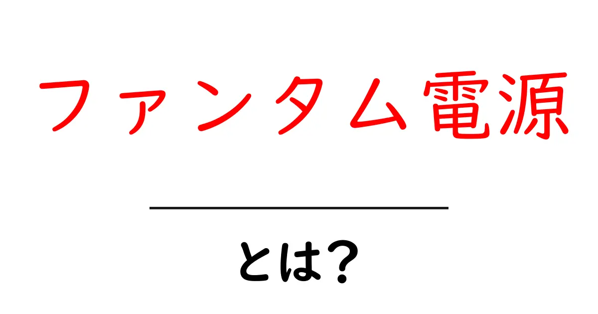 ファンタム電源とは？その仕組みと使い方をわかりやすく解説！共起語・同意語も併せて解説！