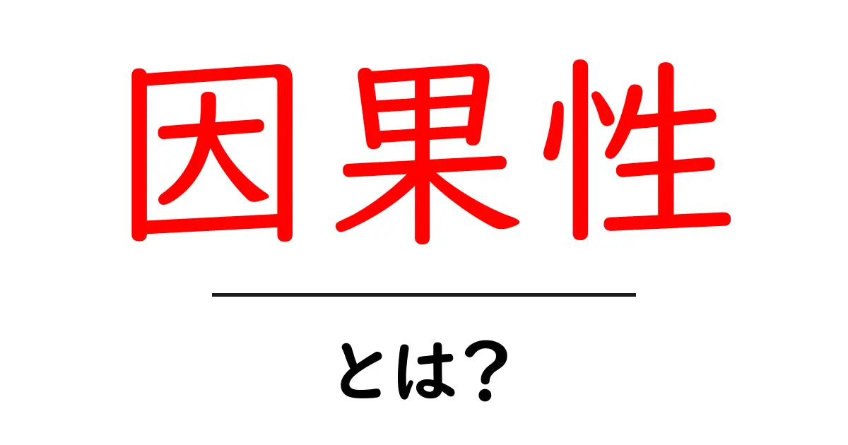 因果性とは?私たちの生活にどんな影響を与えるのか共起語・同意語も併せて解説!