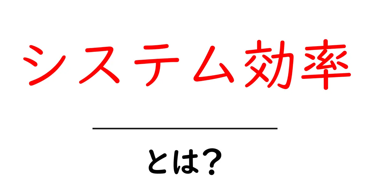 システム効率とは?あなたのコンピュータをもっと快適にする方法共起語・同意語も併せて解説!