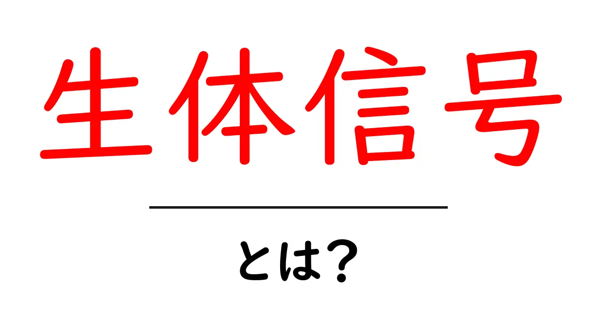生体信号とは?体の中で起こる神秘的なサインを探ろう!共起語・同意語も併せて解説!