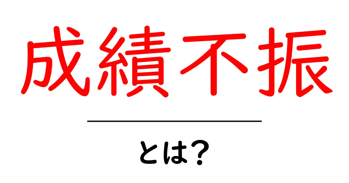 成績不振とは?その原因と改善方法を徹底解説!共起語・同意語も併せて解説!