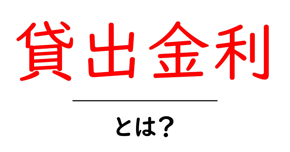 貸出金利とは?初心者でも分かる基本知識と重要ポイント共起語・同意語も併せて解説!