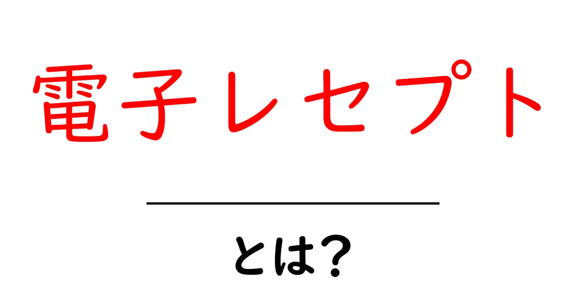 電子レセプトとは?医療業界の未来を変える新しい仕組み共起語・同意語も併せて解説!