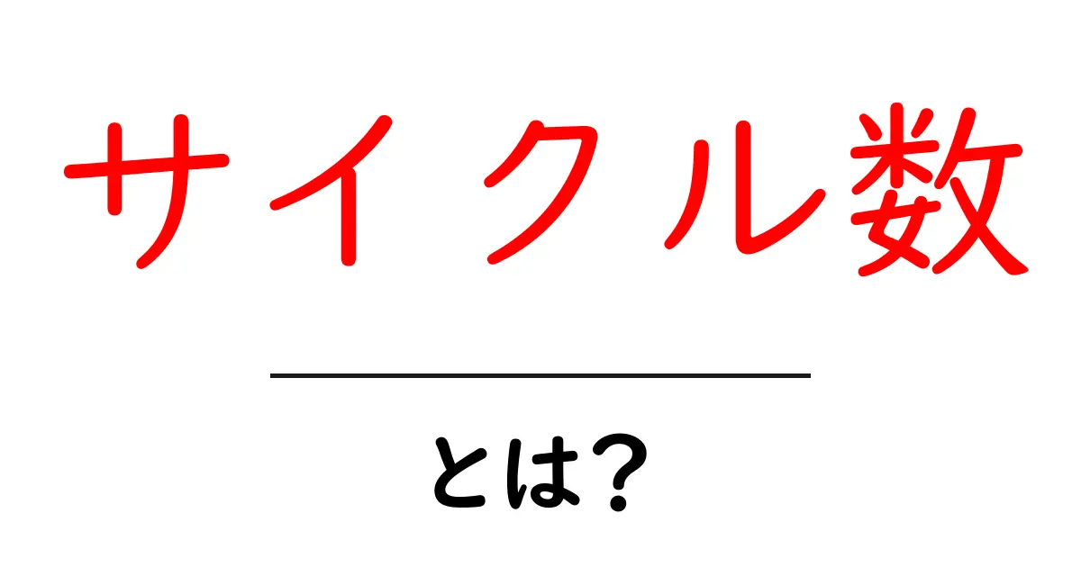 サイクル数とは？その意味と実生活での活用法共起語・同意語も併せて解説！