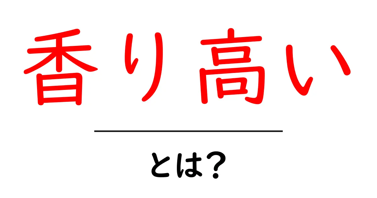 香り高いとは何か?香りの魅力と楽しみ方を解説!共起語・同意語も併せて解説!