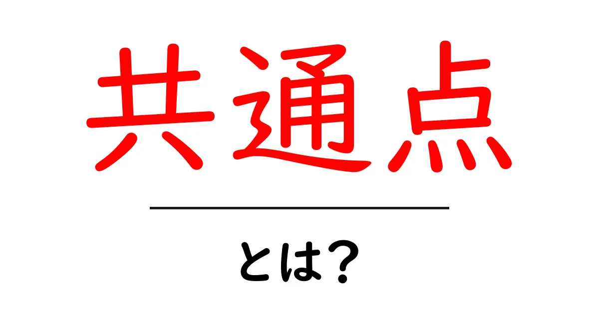 共通点とは?様々な事柄を理解するためのヒント共起語・同意語も併せて解説!