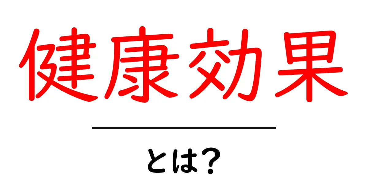 健康効果とは?あなたの体に嬉しい4つのポイント共起語・同意語も併せて解説!