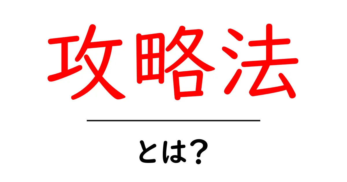 「攻略法」とは?成功への近道を見つけるためのガイド共起語・同意語も併せて解説!