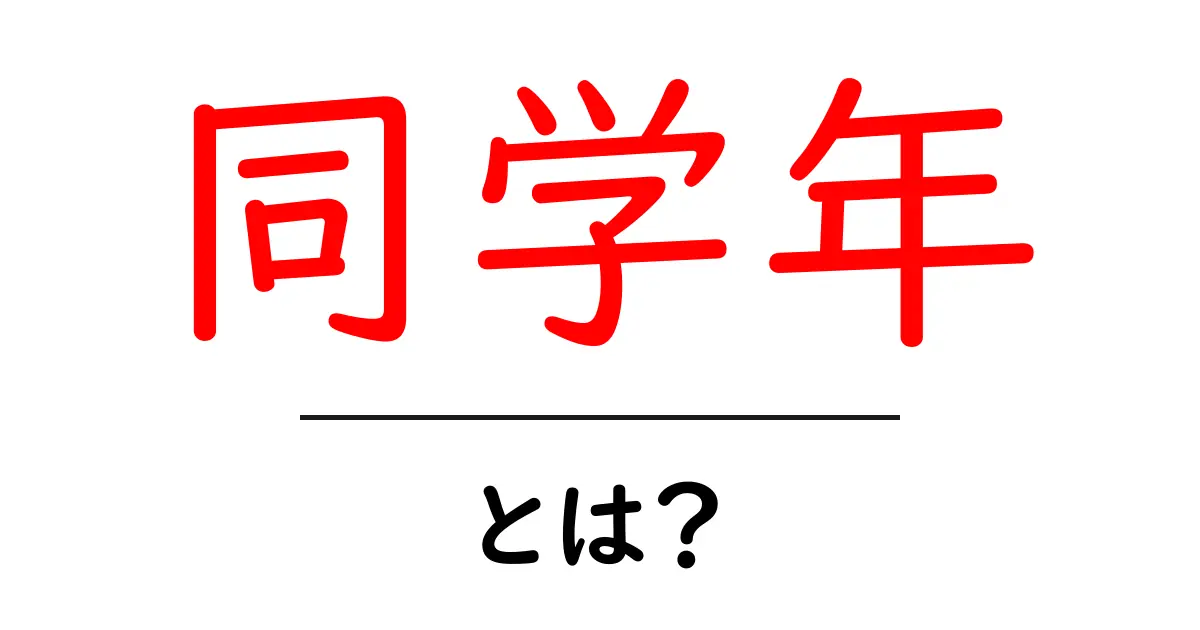 同学年とは?同じ年齢の友達や仲間について知ろう!共起語・同意語も併せて解説!