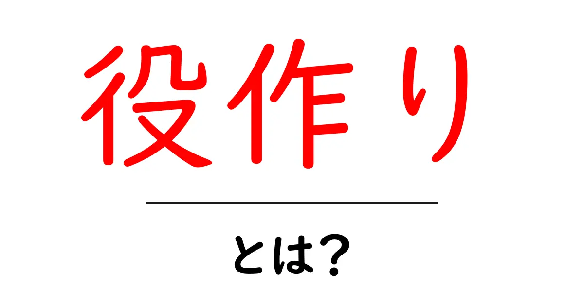 役作りとは?俳優がキャラクターを作り上げるための心得共起語・同意語も併せて解説!