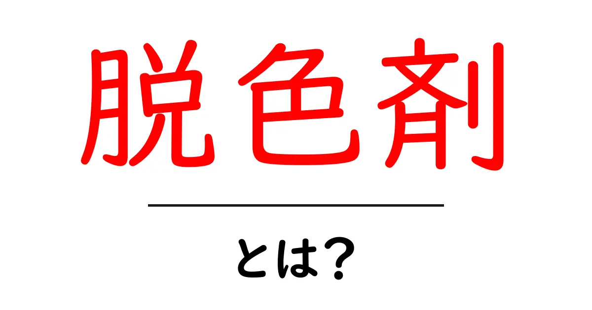 脱色剤とは?効果と使い方を初心者でもわかるように解説!共起語・同意語も併せて解説!