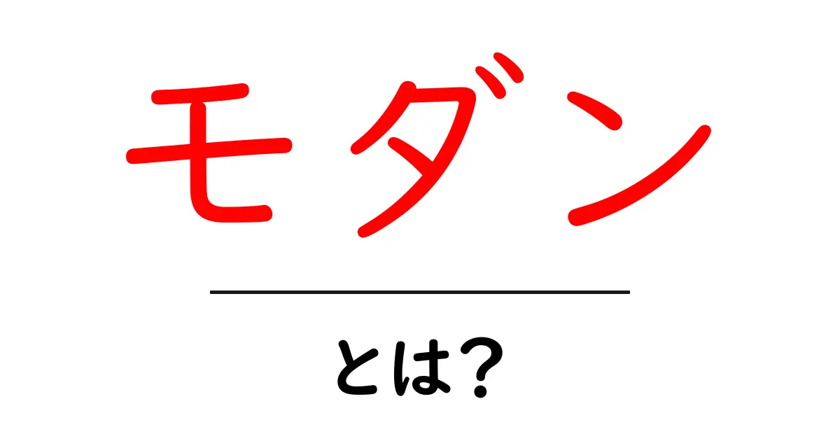 モダンとは？その意味と暮らしへの影響を徹底解説！共起語・同意語も併せて解説！