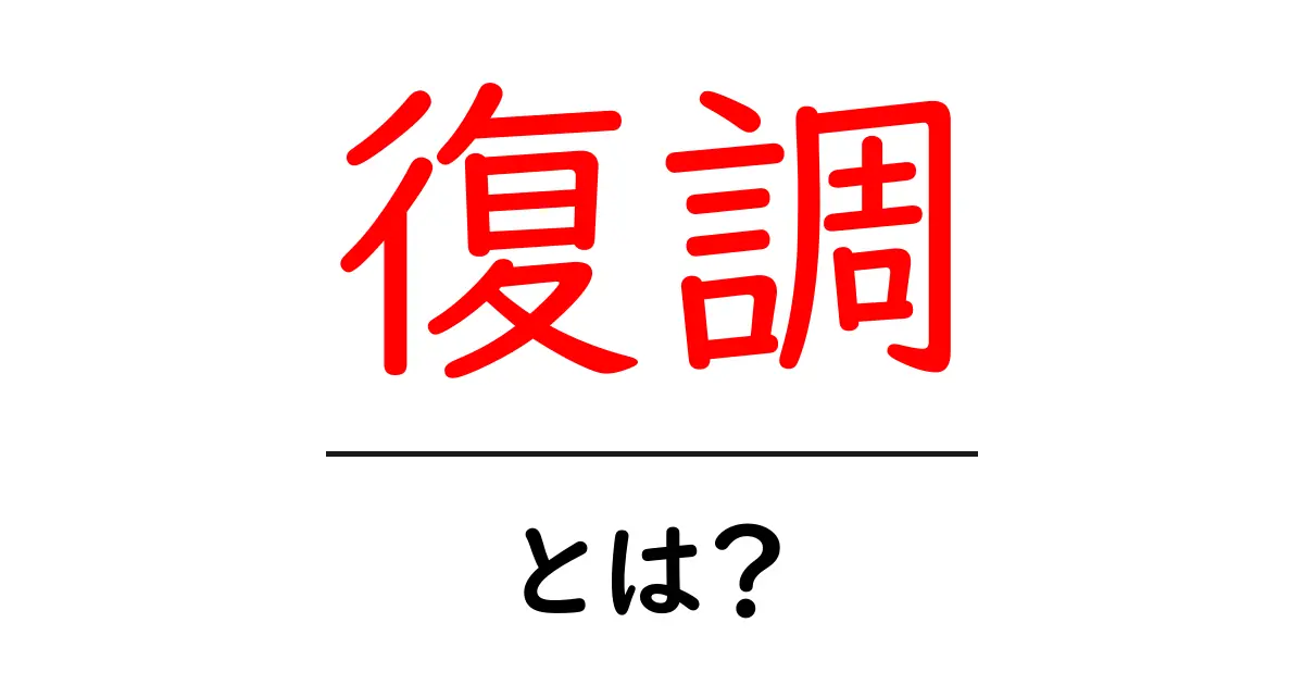 復調とは?景気や健康を改善させる意味をわかりやすく解説共起語・同意語も併せて解説!