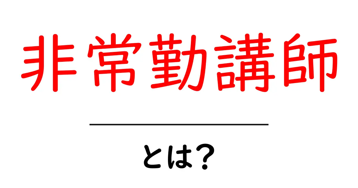 非常勤講師とは?その役割と特徴をわかりやすく解説!共起語・同意語も併せて解説!
