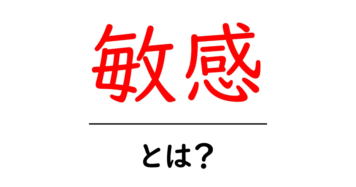 敏感とは何か?その意味や身近な敏感な例を知ろう!共起語・同意語も併せて解説!
